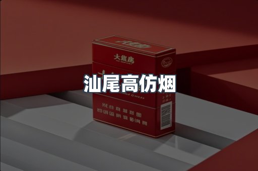 汕尾高仿烟