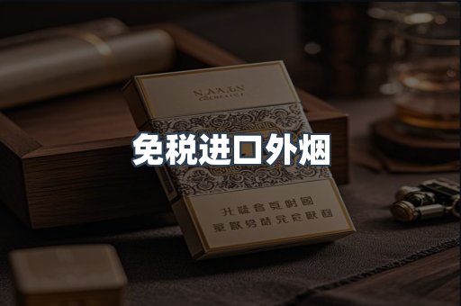 免税进口外烟