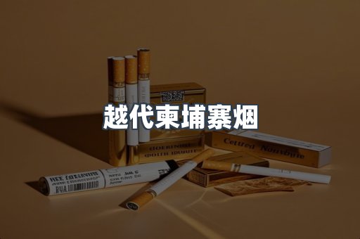 越代柬埔寨烟